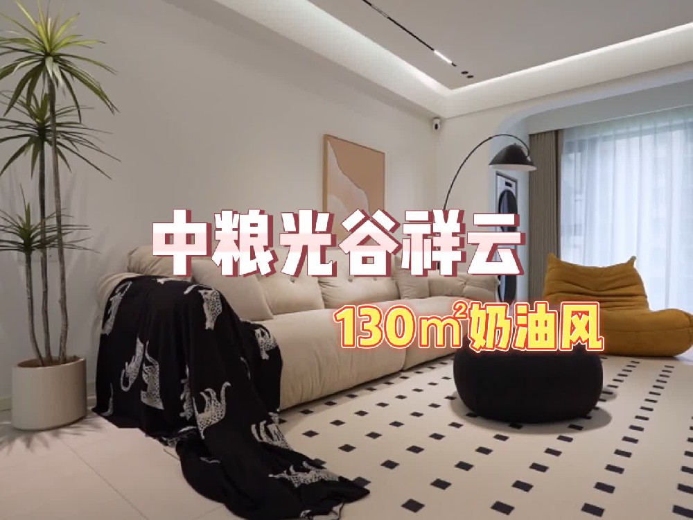 中糧光谷祥云130平奶油風(fēng)完工拍攝